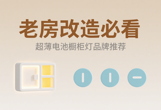 老房改造必看！超薄電池櫥柜燈品牌推薦
