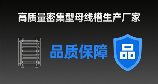 高質量密集型母線槽生產廠家：品質保障