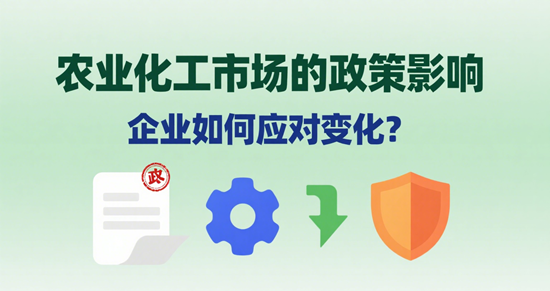 農業化工市場的政策影響：企業如何應對變化？