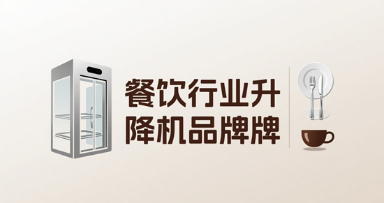 餐飲行業升降機品牌：傳菜與效率的完美結合