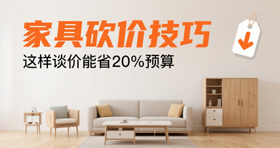 家具品牌砍價技巧：這樣談價能省20%預算
