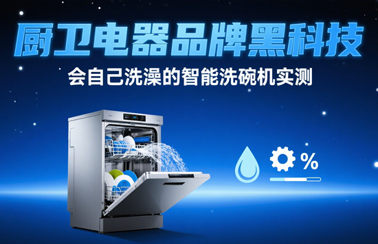 廚衛電器品牌黑科技 會自己洗澡的智能洗碗機實測