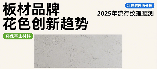 板材品牌花色創(chuàng)新趨勢(shì)：2025年流行紋理預(yù)測(cè)