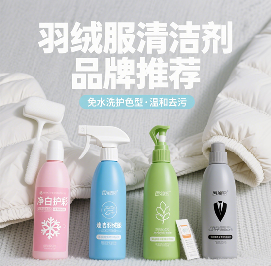 羽絨服清潔劑品牌推薦：免水洗護色型