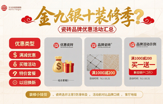 金九銀十裝修季：瓷磚品牌優惠活動匯總