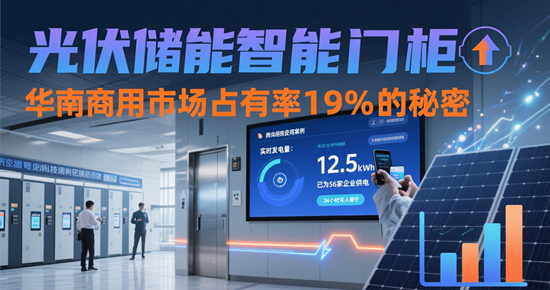 光伏儲能智能門柜：華南商用市場占有率19%的秘密
