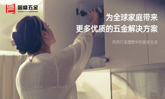 固盛五金：推拉皆從容，美好生活自在“順滑”