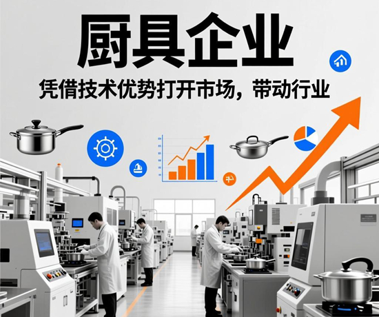 廚具企業(yè)：憑借技術(shù)優(yōu)勢打開市場，帶動行業(yè)