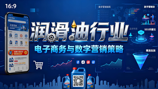 潤滑油行業：電子商務與數字營銷策略