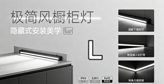 極簡(jiǎn)風(fēng)櫥柜燈品牌設(shè)計(jì)：隱藏式安裝美學(xué)