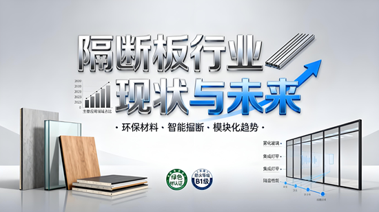 隔斷板行業現狀與未來：政策、技術、市場全解析