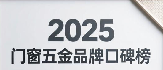 2025門窗五金品牌口碑榜：智能科技與綠色生活共舞
