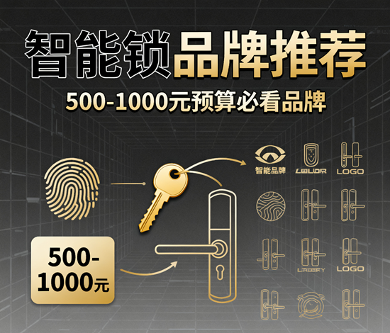 智能鎖品牌推薦：500-1000元預算必看的8個品牌