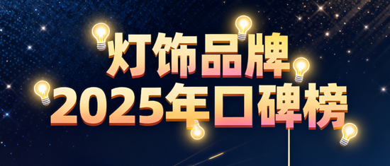 燈飾品牌2025年口碑榜：消費者滿意度TOP10