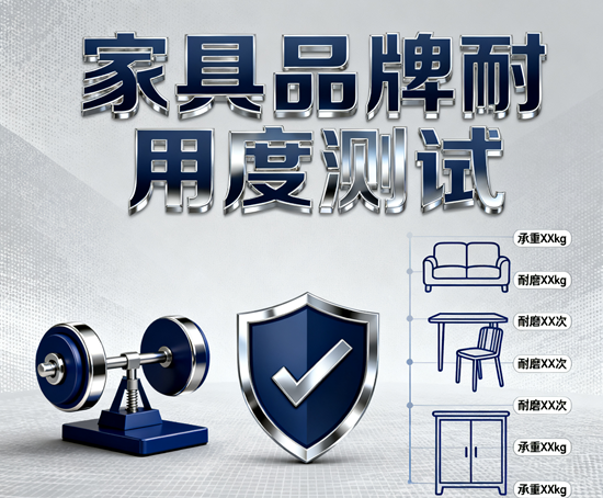 家具品牌耐用度測試：5年實測數據告訴你答案