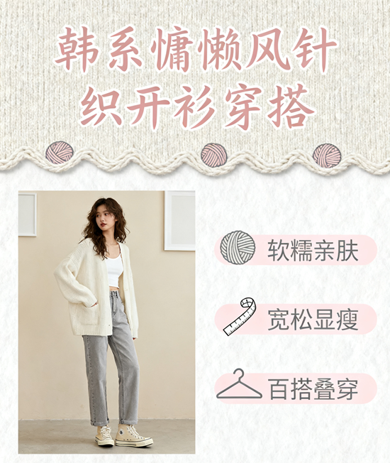 韓系女裝品牌推薦 | 慵懶風針織開衫穿搭