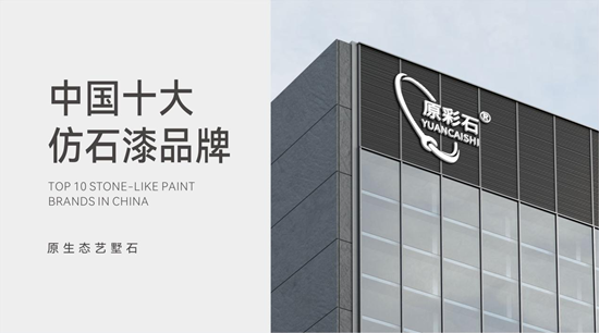 原彩石仿石漆：以科技匠心重塑建筑美學新范式