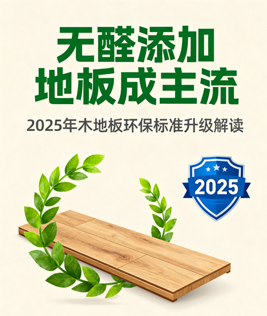 無醛添加地板成主流：2025年木地板環保標準升級解讀