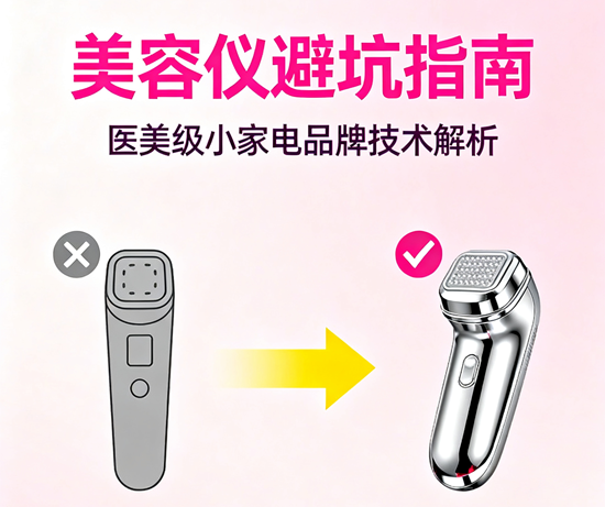 美容儀避坑指南！醫美級小家電品牌技術解析