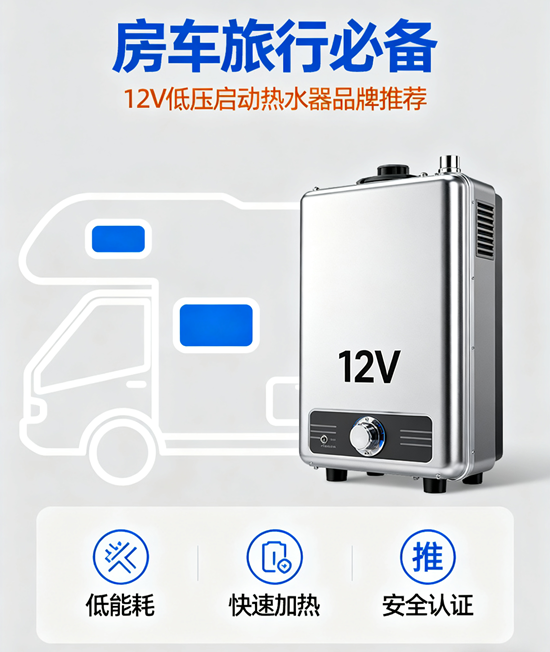 房車旅行必備！12V低壓啟動熱水器品牌推薦