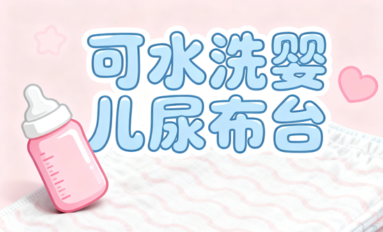 可水洗嬰兒尿布臺品牌：免彎腰護理神器，解鎖科學育兒新姿勢