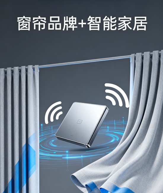 窗簾品牌+智能家居：語音/APP雙控制清單
