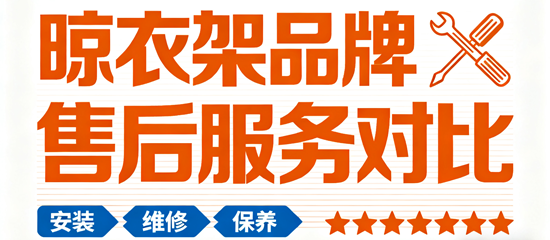 晾衣架品牌售后服務(wù)對(duì)比：質(zhì)保時(shí)長(zhǎng)與維修響應(yīng)速度成消費(fèi)決策關(guān)鍵
