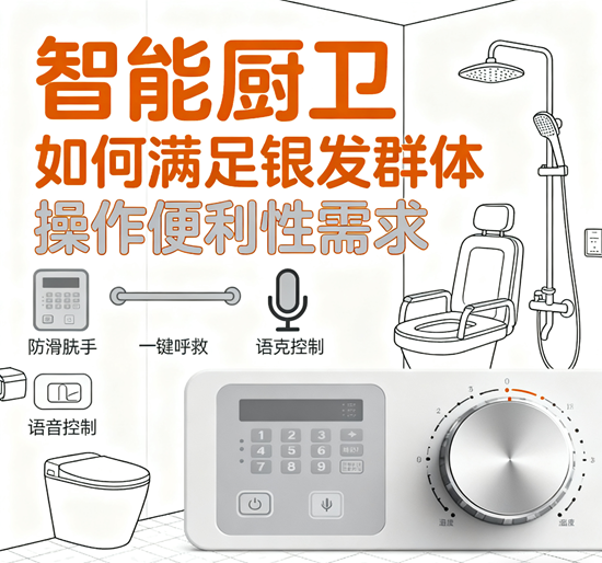 適老化改造指南：智能廚衛(wèi)如何滿足銀發(fā)群體操作便利性需求？