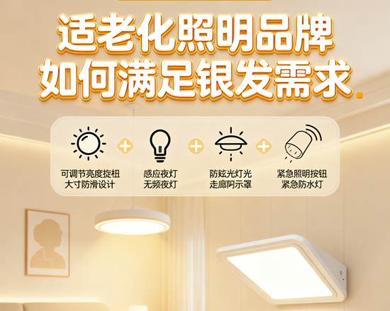 語音控制+無障礙設(shè)計(jì)！適老化照明品牌如何滿足銀發(fā)需求？