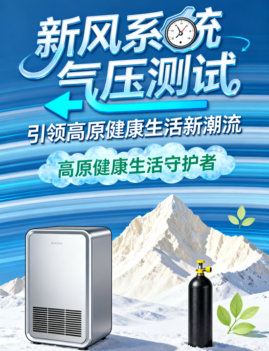 高海拔呼吸新境界：新風(fēng)系統(tǒng)氣壓測試引領(lǐng)高原健康生活新潮流