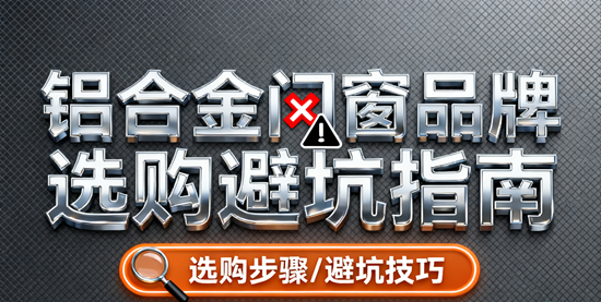 鋁合金門窗品牌選購避坑指南：消費者必看
