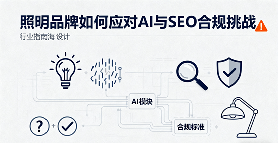 歐盟GDPR新規下，照明品牌如何應對AI與SEO合規挑戰