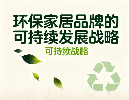 碳中和目標下，環保家居品牌的可持續發展戰略