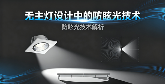 無主燈設計中的防眩光技術：健康與舒適的平衡
