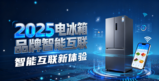 2025電冰箱品牌智能互聯：語音控制型號推薦