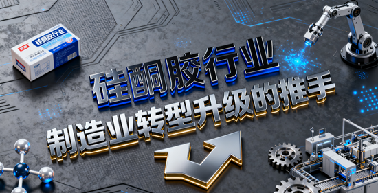 硅酮膠行業：制造業轉型升級的推手