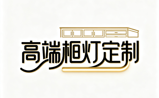 別墅廚房專屬：高端櫥柜燈品牌定制服務(wù)