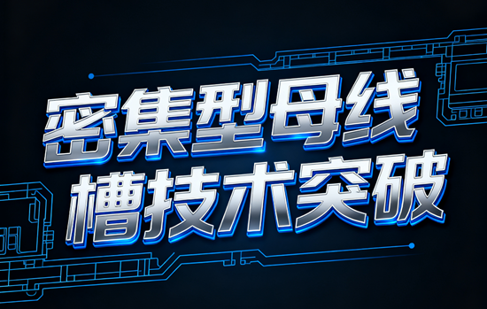 密集型母線槽技術(shù)突破：銅鋁復(fù)合導(dǎo)體散熱效率提升18%開啟綠色電力新紀(jì)元