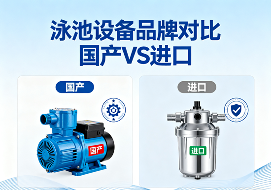 泳池設(shè)備品牌對(duì)比：國(guó)產(chǎn)VS進(jìn)口，哪款更適合你？