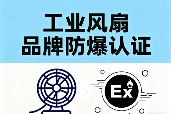 工業(yè)風(fēng)扇品牌防爆認(rèn)證：高危環(huán)境專用型號(hào)推薦