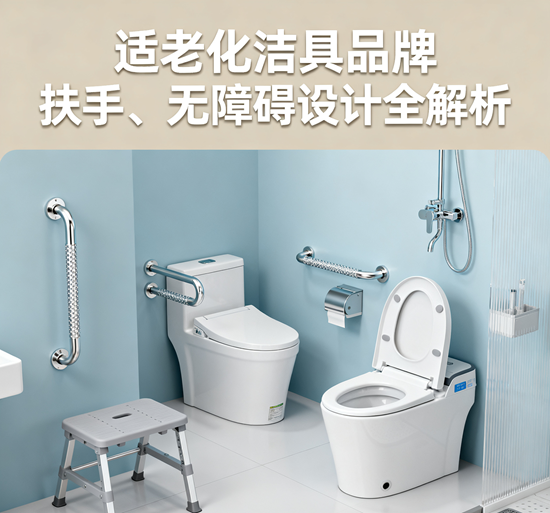 適老化潔具品牌：扶手、無(wú)障礙設(shè)計(jì)全解析