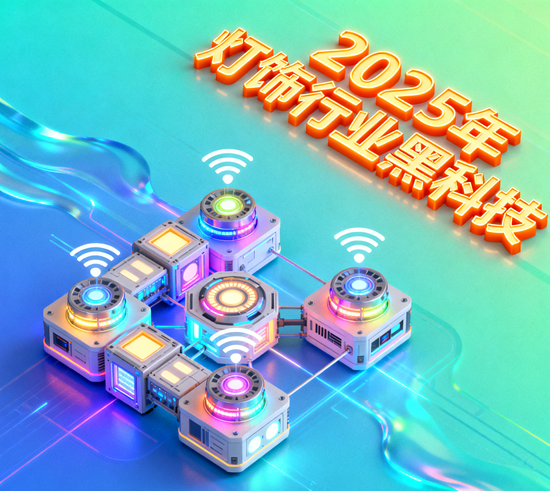 2025年燈飾行業黑科技：自適應調光、情緒照明揭秘