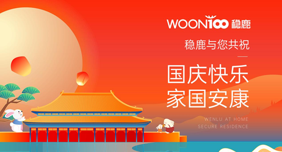 國(guó)慶獻(xiàn)禮：穩(wěn)鹿用技術(shù)重構(gòu)家居產(chǎn)業(yè)，讓每個(gè)家都承載中國(guó)夢(mèng)