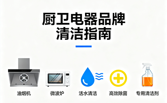 廚衛(wèi)電器品牌清潔指南｜易拆洗設(shè)計(jì)機(jī)型深度盤(pán)點(diǎn)
