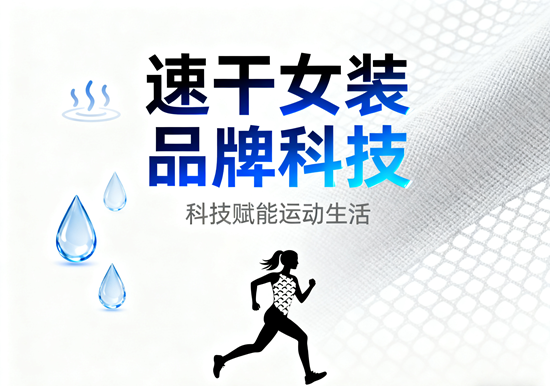 速干女裝品牌科技 | 運(yùn)動(dòng)面料透氣速干測(cè)試
