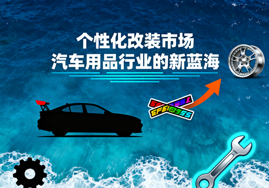 個(gè)性化改裝市場(chǎng)：汽車(chē)用品行業(yè)的新藍(lán)海