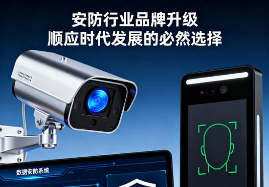 安防行業(yè)品牌升級(jí)：順應(yīng)時(shí)代發(fā)展的必然選擇