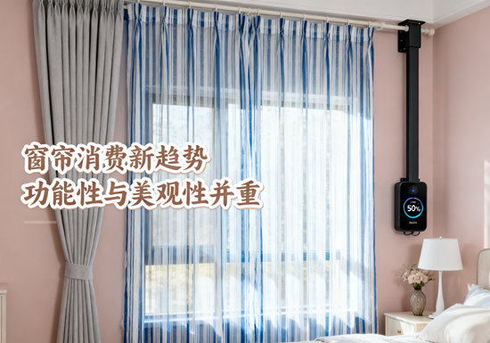 窗簾消費(fèi)新趨勢(shì)：功能性與美觀性并重