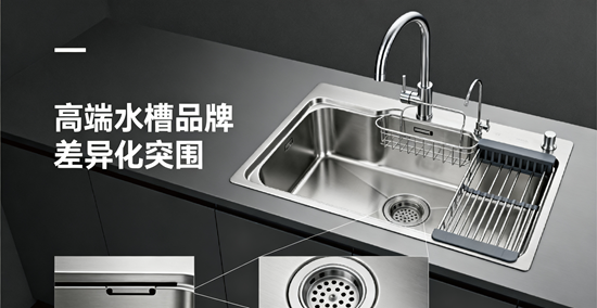 高端水槽品牌差異化突圍：從技術革新到場景革命的破局之道