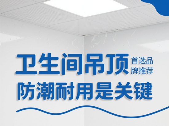 衛生間吊頂首選品牌推薦：防潮耐用是關鍵